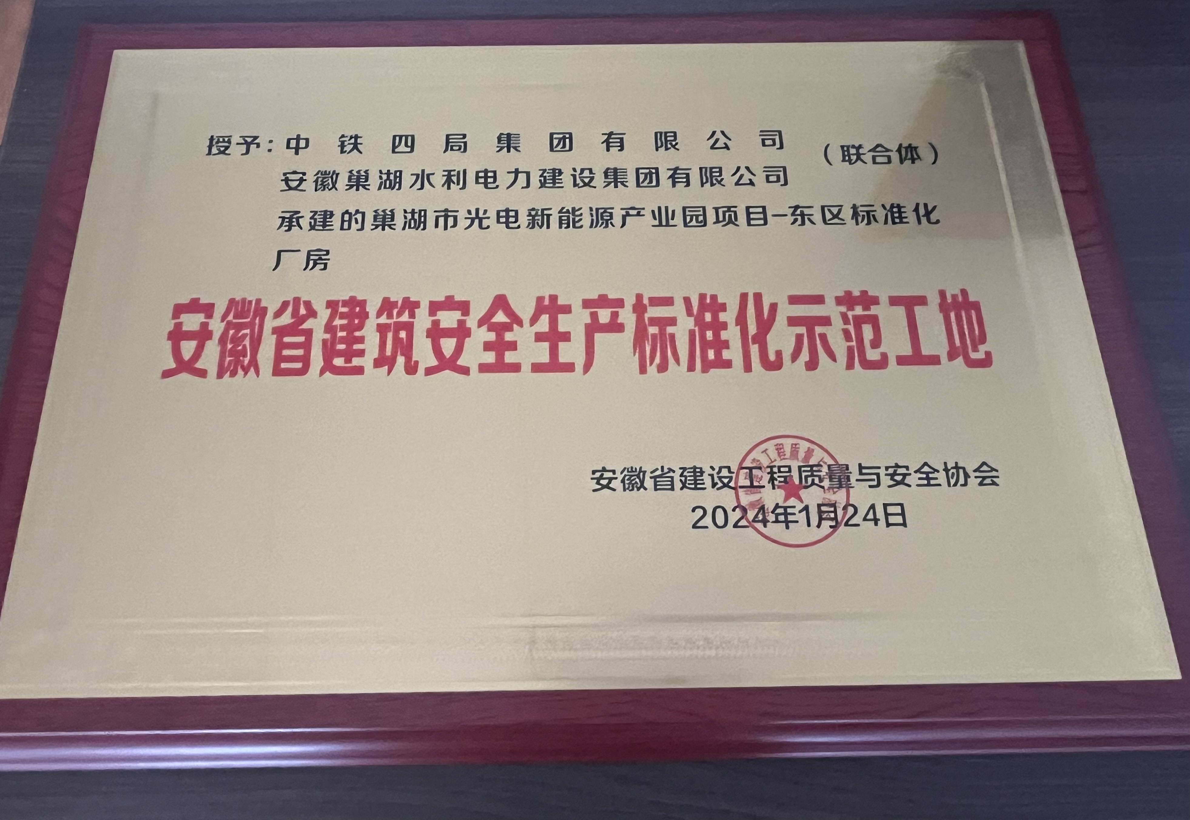 轉發(fā)關(guān)于公布2023年度第四批安徽省建筑安全生產(chǎn)標準化工地名單的通知