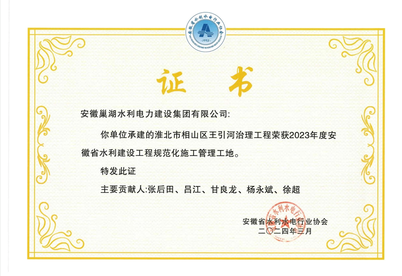 2023年度安徽省水利建設工程規范化施工管理工地獲獎證書(shū)