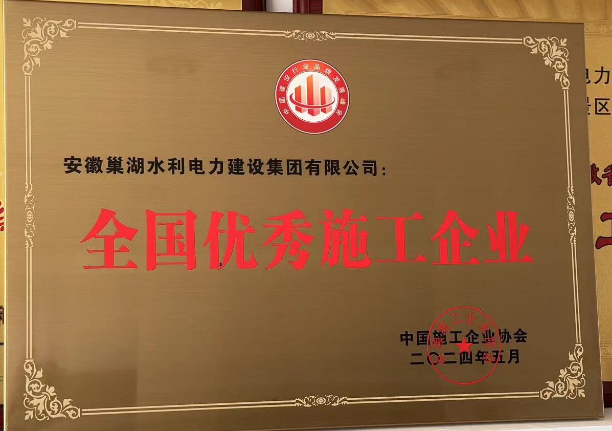 公司在2024年度中國建筑品牌計劃優(yōu)秀企業(yè)評選中榮獲“全國優(yōu)秀施工企業(yè)”稱(chēng)號